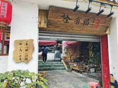 门面-全有福烙锅店小院