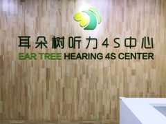 门面-耳朵树助听器人工耳蜗中心