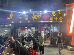 -三番火辣串串香(总店)