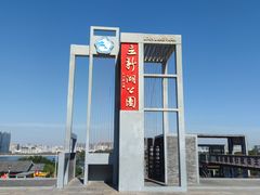 -立新湖公园