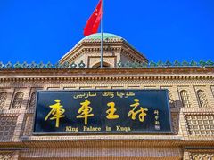 -库车王府