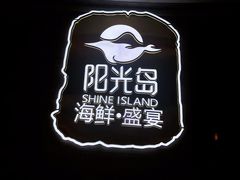 -阳光岛·海鲜盛宴(银泰中心in99店)