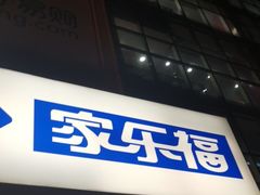 -家乐福(古北店)