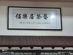 -伯乐居茶艺馆(石岐大信店)