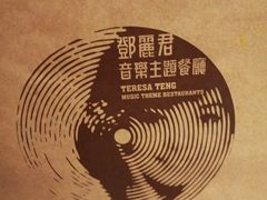 -邓丽君音乐主题餐厅