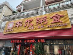 -丰尔粥食·粥底火锅·桑拿鸡(大良总店)