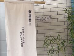 -李山山茶事(景枫店)