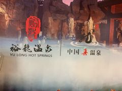 -裕龙汤泉