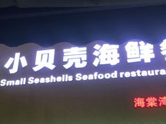 门面-琼大师东方烤乳猪(亚特兰蒂斯店)
