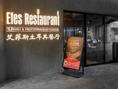 -Efes Turkish & Mediterranean Cuisine 艾菲斯餐厅(陆家嘴店)