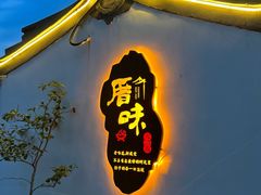 -厝味火锅·潮汕卤水火锅(十一合店)