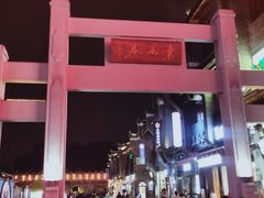 -东西巷