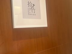 -拾竹樾巷酒肆餐厅(望花店)