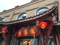 -老字号敖鸡肉