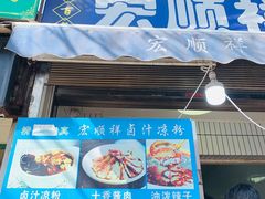 -清真·宏顺祥卤汁凉粉(大皮院店)