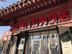 门面-宝瑞门钉肉饼店