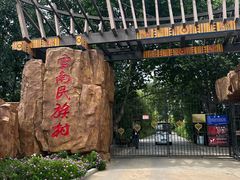 -云南民族村