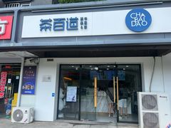 -茶百道(传媒大学店)