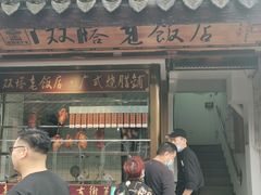 门面-双塔老饭店