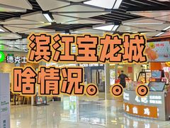 -宝龙城(杭州滨江店)
