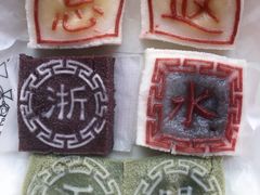 -浙拾糕首(梁弄四明路店)