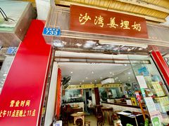 门面-沙湾姜埋奶(兴新包店)