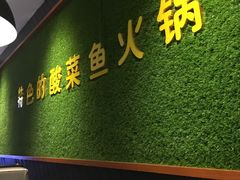-严厨老坛酸菜鱼(吴江万宝店)