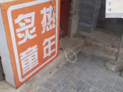 -炙热童年·老北京炙子烤肉(南锣鼓巷店)