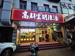 -高群生胡辣汤(亚运村店)