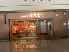 -全聚德(大兴国际机场店)