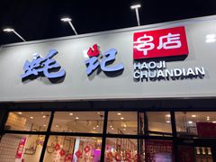 门面-小董哥烤串(铁西店)