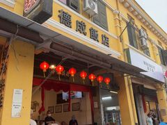 -德成饭店