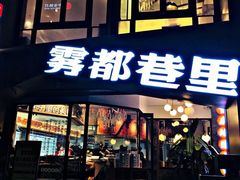门面-雾都渣渣火锅(南城智汇城店)