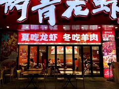 -阿青龙虾·烧烤大排档(湖里万达店)