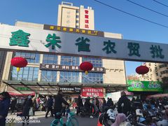 -鑫朱雀农贸批发市场