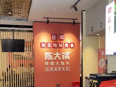 -陈大锅·岳阳鱼馆·地道岳阳菜(美食街店)