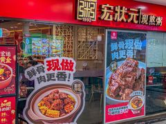 -宏状元现熬粥·京味菜(五棵松店)