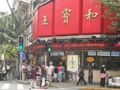 门面-王宝和酒家(黄浦店)