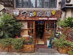 门面-十面欢腾·海鲜面·台式Bistro(长乐路店)