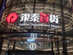 -银泰百货(厦门国贸中心店)