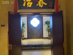 门面-冶春茶社(星汉大厦店)