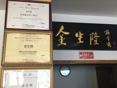 -金生隆(六铺炕店)