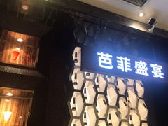 -芭菲盛宴·环球美食(解放碑英利国际店)