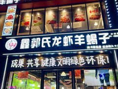 -鑫郭氏·南昌20年大排档(红谷滩旗舰店)