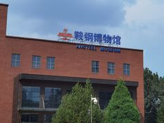 -鞍钢博物馆