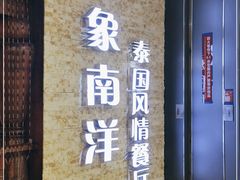 门面-印象南洋·泰国风情餐厅(新安店)
