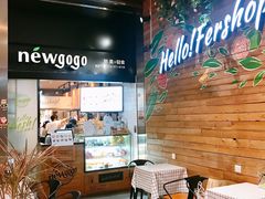 等位区-innewgogo纽麦轻食(滨北店)