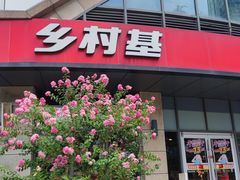 -乡村基(合川大学城店)