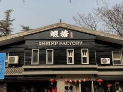 -蝦塘·中国餐馆(城墙南马道巷店)