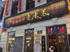 -北三老太太烧烤(人生一串上榜店)